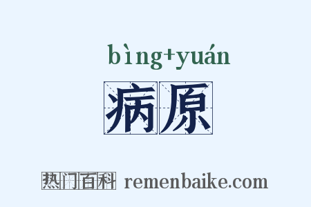 病原是什么意思的图片